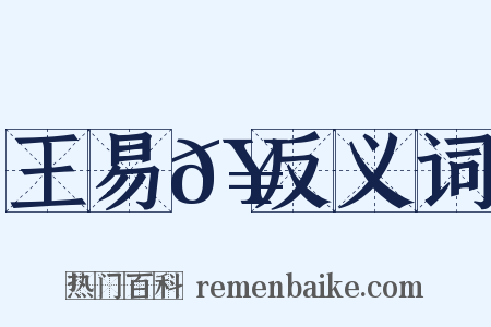 王易𥳑反义词是什么意思的图片